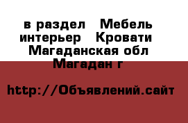  в раздел : Мебель, интерьер » Кровати . Магаданская обл.,Магадан г.